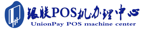 潜江经济开发区POS机办理服务中心